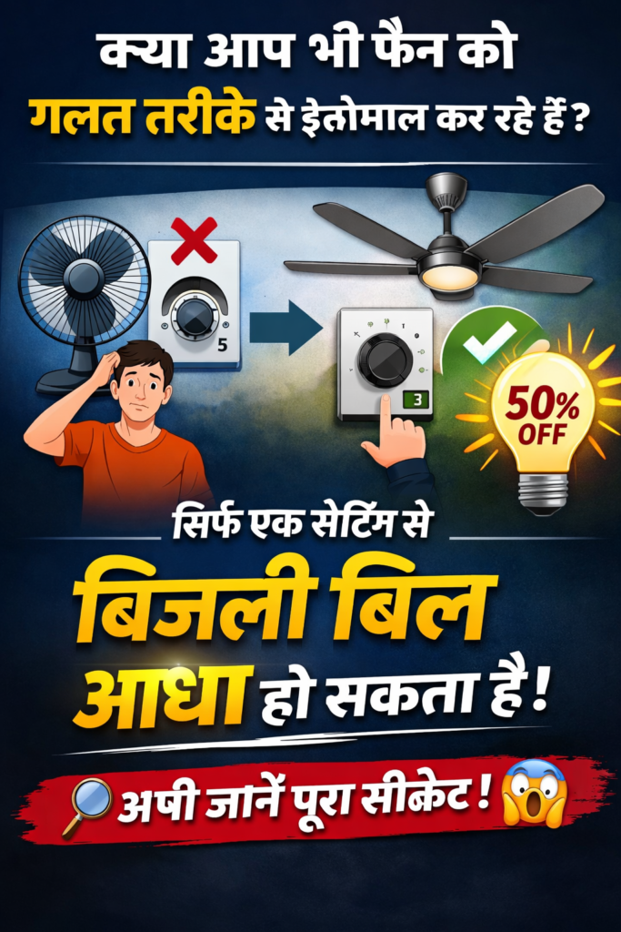 Fan me ek simple setting use karke bijli bill 50% tak kam kar sakte hain. Janiye regulator aur BLDC fan ka secret aur paise bachane ke best tips.